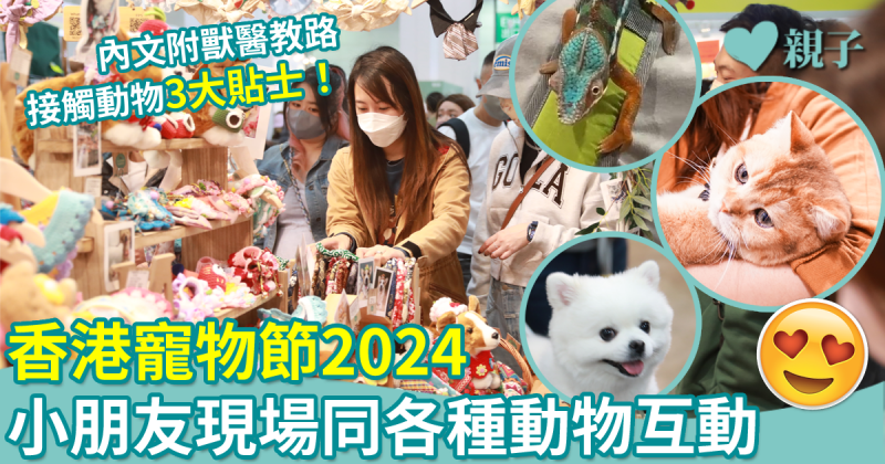 親子好去處︳香港寵物節2024　小朋友可了解更多動物知識+近距離接觸