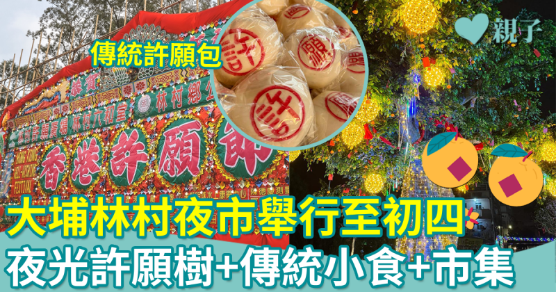 新年好去處｜大埔林村夜市即日舉行至初四　 夜光許願樹+美食+市集