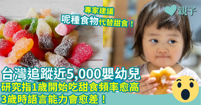 台灣調查｜追蹤近5,000嬰幼兒　1歲開始吃甜食頻率愈高　3歲時語言能力會愈差！