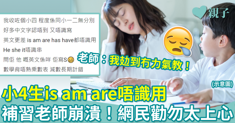 小四生is、am、are唔識用　補習老師崩潰！網民：家長問題