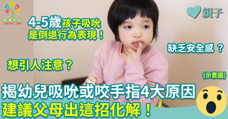 慈慧幼苗	｜專家揭幼兒吸吮或咬手指4大原因　 建議父母出這招化解！