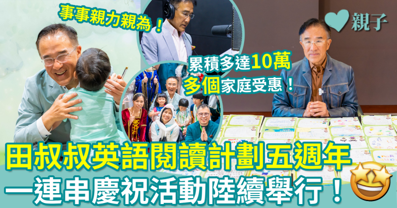 「田叔叔英語閱讀計劃」五週年！慶祝活動正式啟動