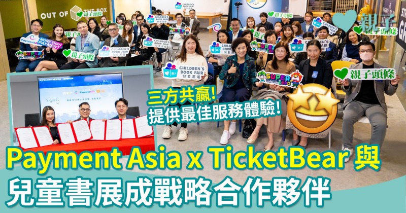 三方共贏︳Payment Asia x TicketBear x 兒童書展成戰略合作夥伴