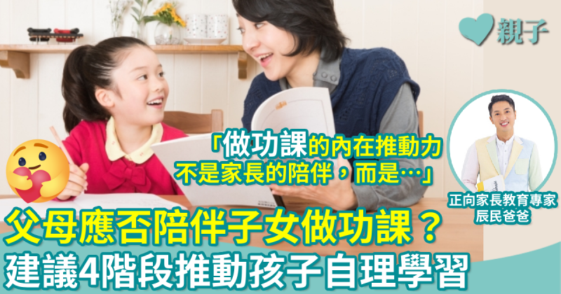 正向教育｜父母應否陪伴子女做功課？建議4個階段推動孩子自理學習