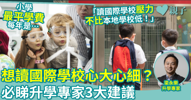 升學攻略｜國際學校「隔離飯香」？ 必睇升學專家3大建議　內附5間國際學校學費及學制