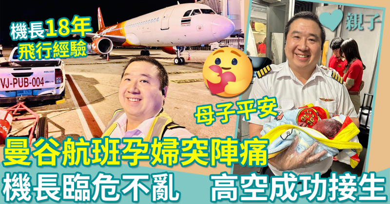 暖聞｜台北飛曼谷航班孕婦突陣痛　 機長緊急助接生