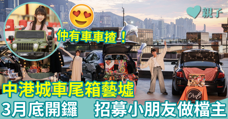 親子好去處︱中港城車尾箱藝墟　招募小朋友做檔主！