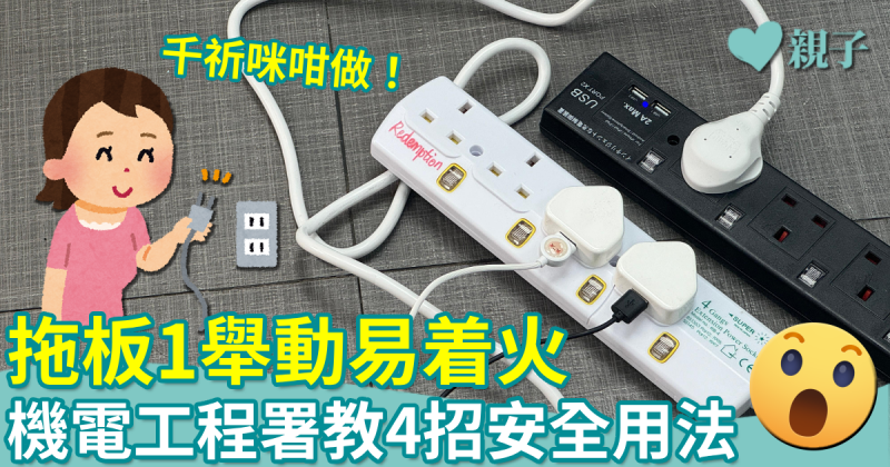 家居安全︳拖板1舉動易着火！機電署教4招安全用法