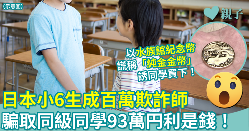奇聞︳日本小6生成「百萬欺詐師」！騙同學93萬円利是錢