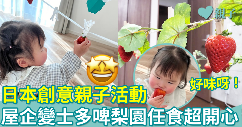 親子趣聞｜日本創意親子活動！屋企化身士多啤梨園任食超開心