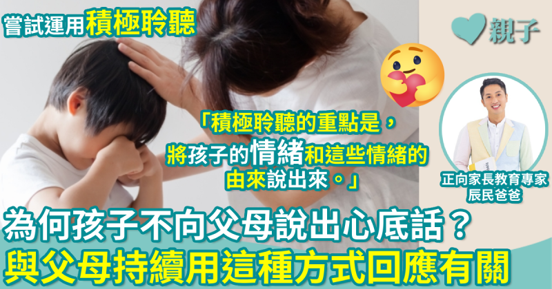 正向教育｜為何孩子不向父母說出心底話？與父母持續用這種方式回應有關！