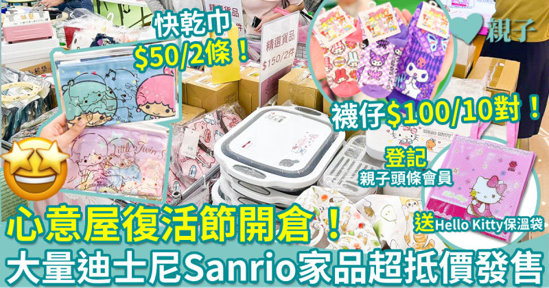 心意屋開倉｜大量迪士尼、Sanrio正版授權家品　最低價$25件！