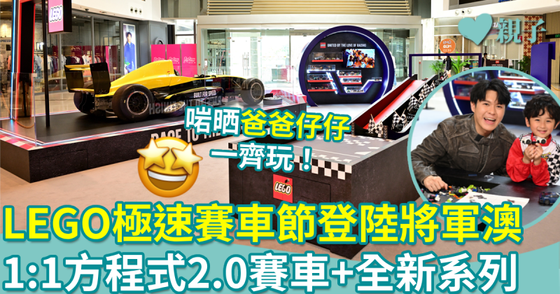 親子好去處︳LEGO極速賽車節登陸將軍澳！  1:1賽車+全新賽車系列