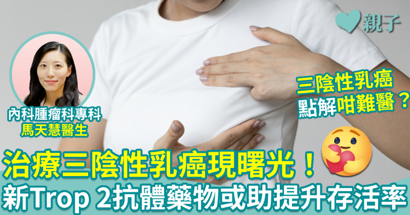 治療三陰性乳癌現曙光！新型Trop 2抗體藥物或助提升存活率