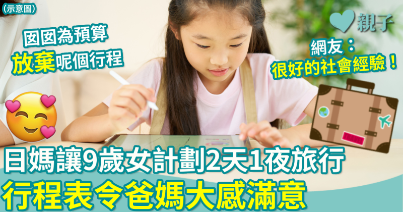 親子趣聞｜日媽讓9歲女兒計劃2天1夜旅行　行程表令爸媽大感滿意