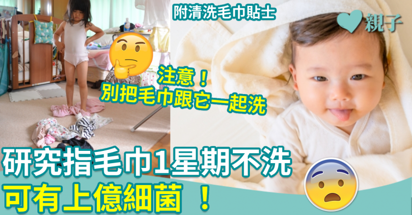 生活小百科|美國研究指毛巾1星期不洗 可有上億細菌 ! 附清洗毛巾貼士