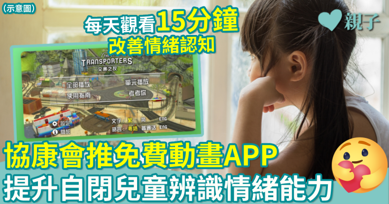親子新聞｜協康會推免費動畫APP　提升自閉兒童辨識情緒能力