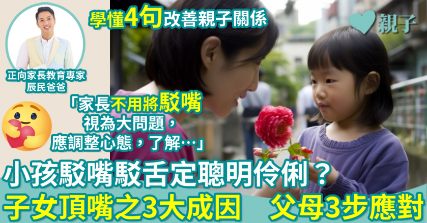 正向教育|駁嘴駁舌定聰明伶俐?子女頂嘴之3大成因 父母3步應對