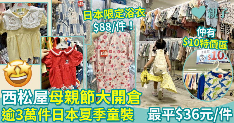 西松屋開倉｜超過3萬件全新夏季童裝　最低價$36元/件！另推介日本限定浴衣$88/件！