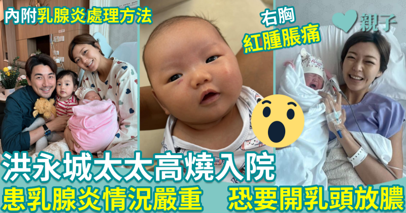 洪永城太太高燒入院　患乳腺炎情況嚴重　恐要開乳頭放膿
