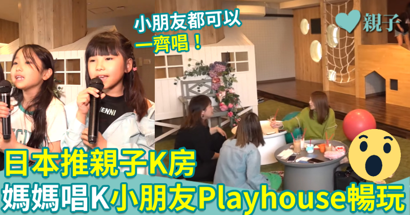 親子趣聞｜日本推親子K房　媽媽唱K小朋友Playhouse暢玩