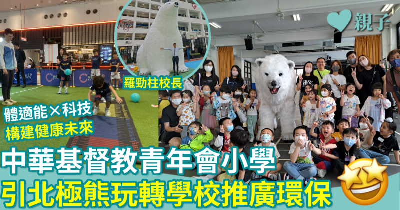 中華基督教青年會小學｜引北極熊玩轉學校推廣環保　體適能×科技構建健康未來