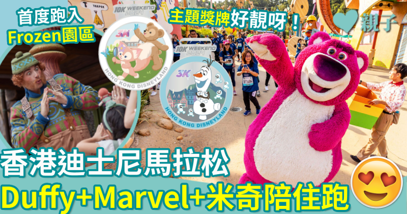 親子好去處｜香港迪士尼馬拉松　首度跑入Frozen園區　Duffy+Marvel+米奇陪住跑