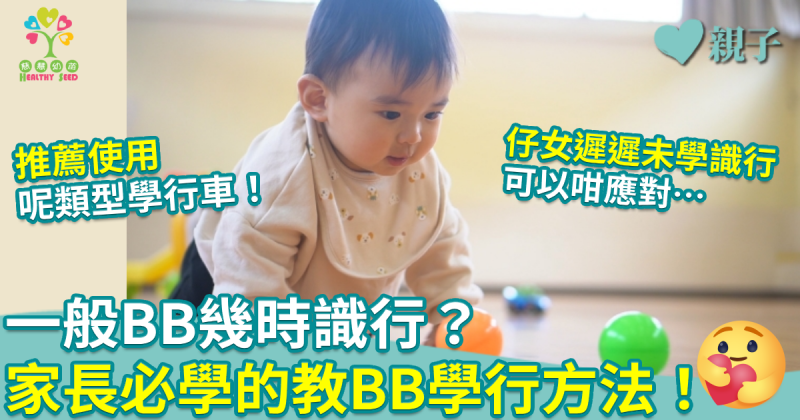 慈慧幼苗｜一般BB幾時識行？家長必學的教BB學行方法