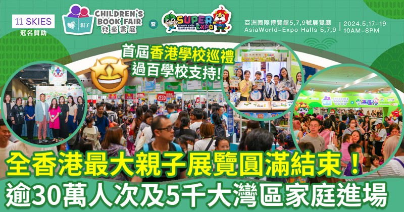 第五屆兒童書展︳全香港最大親子展覽圓滿結束！逾30萬人次進場