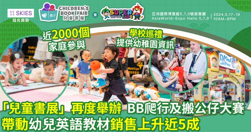 「兒童書展」再度舉辦BB爬行及搬公仔大賽　帶動幼兒英語教材銷售上升近5成