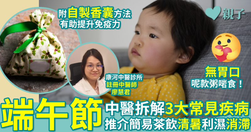 端午節｜中醫拆解3大常見疾病　推介健脾消滯+除濕食療　附驅蟲香囊自製方法