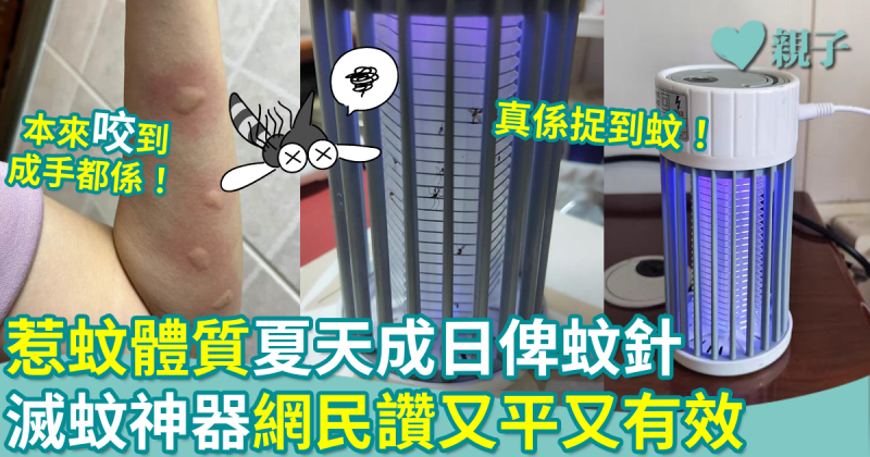 淘寶好物｜惹蚊體質夏天成日俾蚊針！滅蚊神器網民讚好用