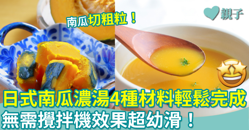 懶媽料理｜日式南瓜濃湯　4種材料輕鬆完成！無需攪拌機效果超幼滑