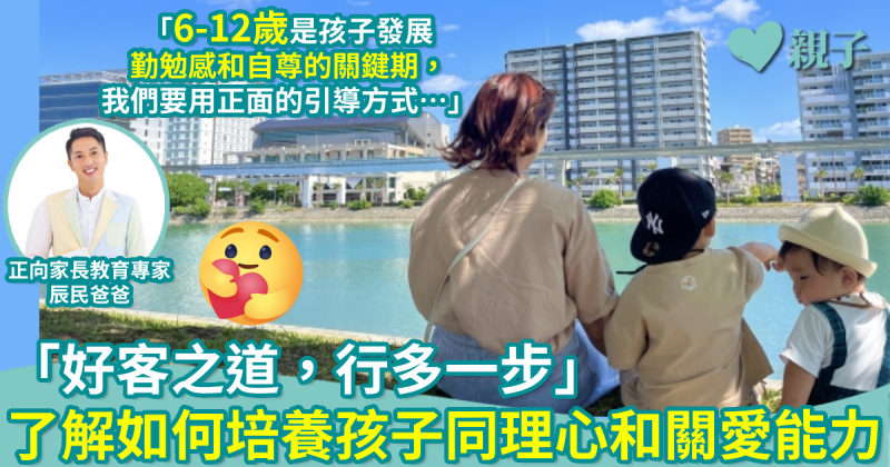 正向教育｜「好客之道，行多一步」　了解如何培養孩子同理心和關愛能力