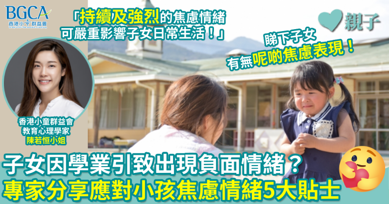 心理健康｜子女因學業引致出現負面情緒？ 專家分享應對小孩焦慮情緒5大貼士　 　
