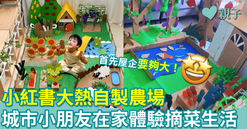 網上熱話｜小紅書大熱自製農場　城市小朋友在家體驗摘菜生活