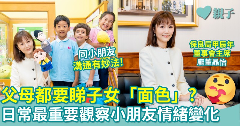 親子名人專訪｜父母都要睇子女「面色」？龐董晶怡：小朋友情緒變化要留神！