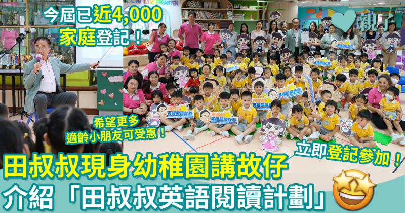 親子新聞｜田叔叔現身幼稚園講故仔　兼向家長介紹「田叔叔英語閱讀計劃」　希望更多適齡小朋友可受惠！