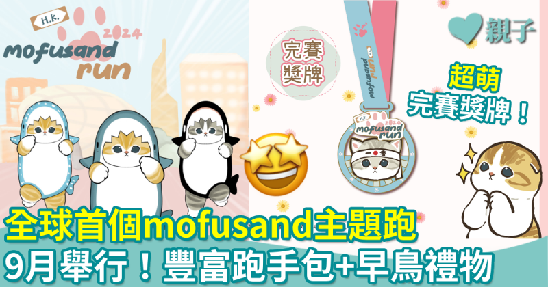 親子賽跑︱全球首個mofusand主題跑　6米高充氣公仔打卡＋嘉年華