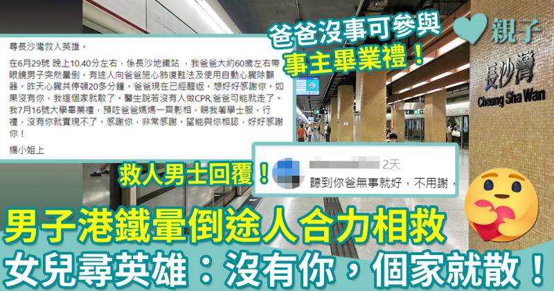 好人好事︳男子港鐵暈倒途人合力相救　女兒尋英雄：爸爸可順利參與畢業禮！