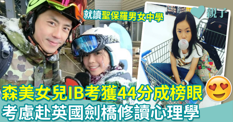 IB放榜｜森美女兒IB考獲44分成榜眼　考慮赴英國劍橋修讀心理學
