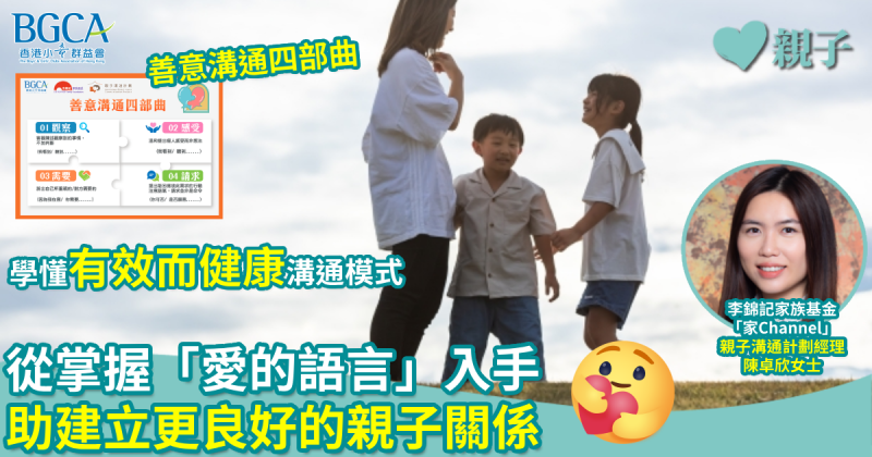 親子關係｜專家教你從掌握「愛的語言」入手　助建立更良好的親子關係