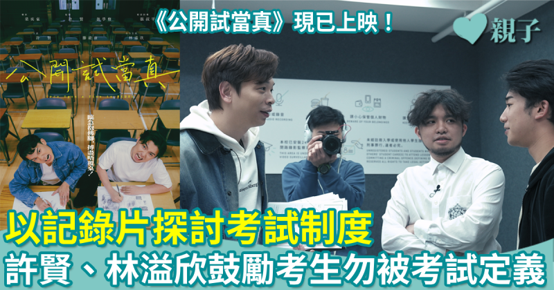 公開試當真｜以記錄片探討考試制度　許賢林溢欣鼓勵考生勿被公開試定義