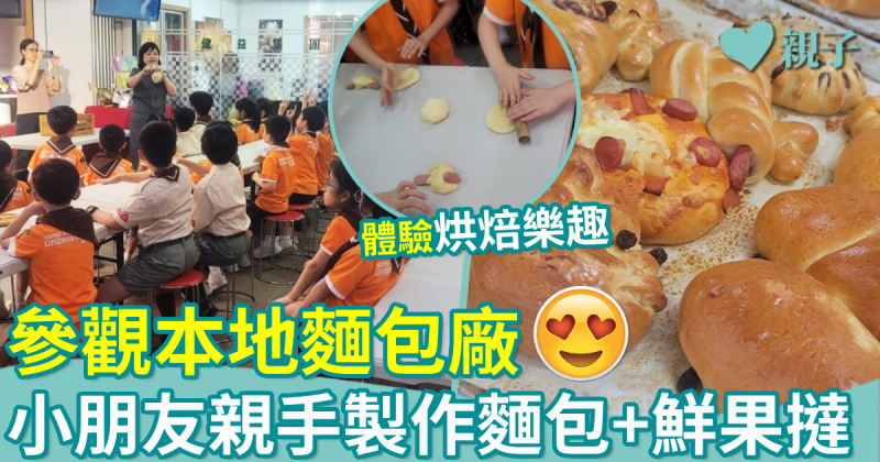 親子好去處｜參觀本地麵包廠　小朋友親手製作麵包+鮮果撻