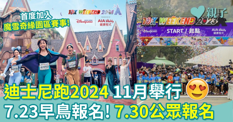 親子好去處︳迪士尼跑2024　7.23開始早鳥報名！首度加入魔雪奇緣園區賽事