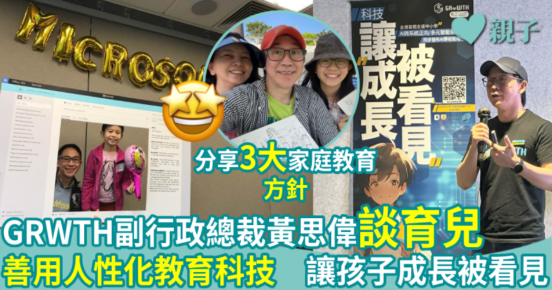 親子專訪｜GRWTH副行政總裁黃思偉談育兒　善用人性化教育科技　讓孩子成長被看見