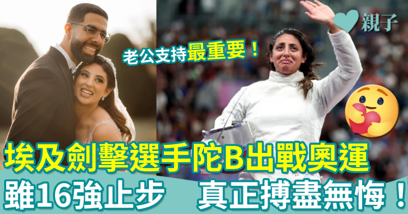 巴黎奧運︳最強孕婦！埃及劍擊選手陀B出戰　16強止步：真正搏盡無悔
