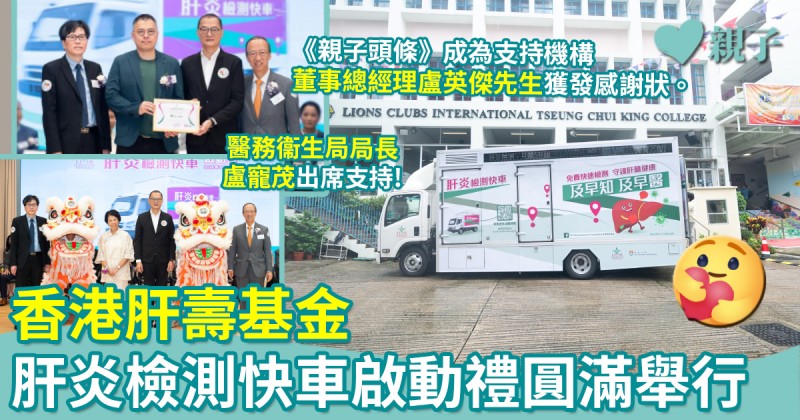 香港肝壽基金「肝炎檢測快車」啟動禮　醫務衞生局局長盧寵茂出席支持