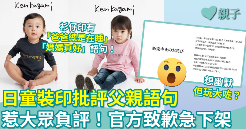 日本童裝印上「爸爸不照顧孩子」語句惹爭議　官方致歉急下架