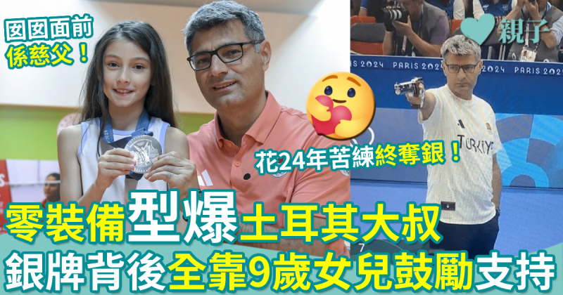 巴黎奧運︳零裝備土耳其大叔　射擊銀牌背後全靠女兒鼓勵